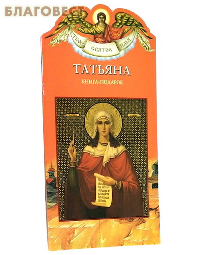 Твое святое имя. Татьяна. Книга-подарок