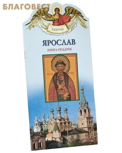 Твое святое имя. Ярослав. Книга-подарок