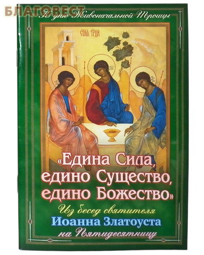 Едина Сила, едино Существо, едино Божество. Из бесед святителя Иоанна Златоуста на Пятидесятницу