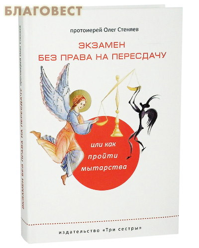 Экзамен без права на пересдачу или как пройти мытарства. Протоиерей Олег Стеняев