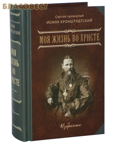 Моя жизнь во Христе. Избранное. Святой праведный Иоанн Кронштадтский. Карманный формат