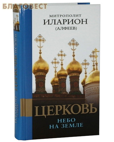 Церковь. Небо на земле. Митрополит Иларион (Алфеев)