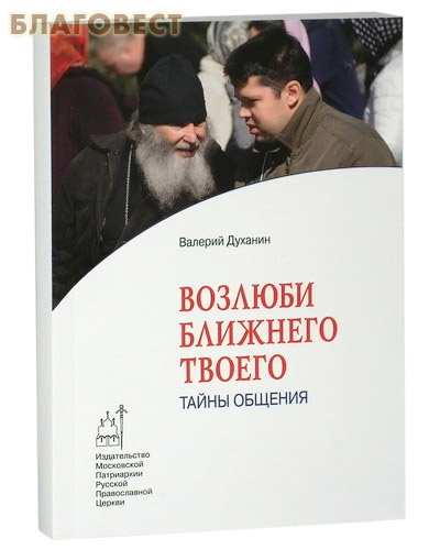 Возлюби ближнего твоего. Тайны общения. Валерий Духанин