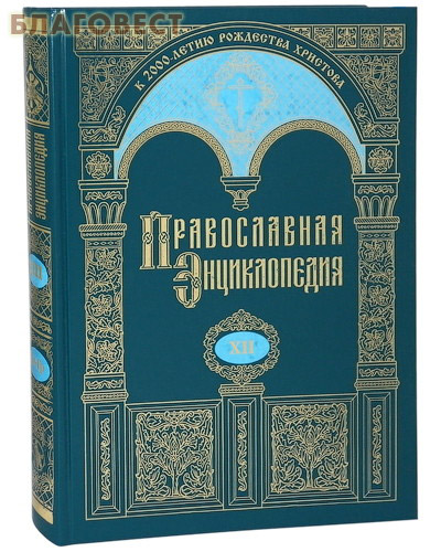 Православная энциклопедия. Том 12