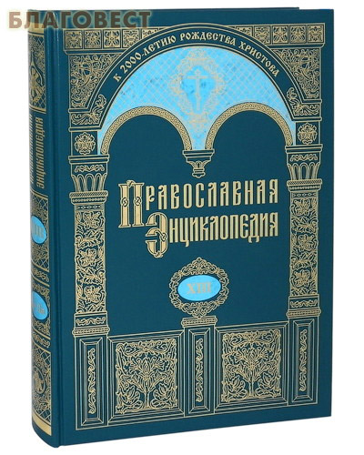 Православная энциклопедия. Том 13