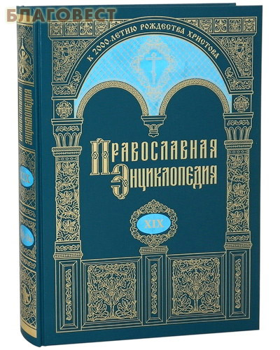 Православная энциклопедия. Том 19