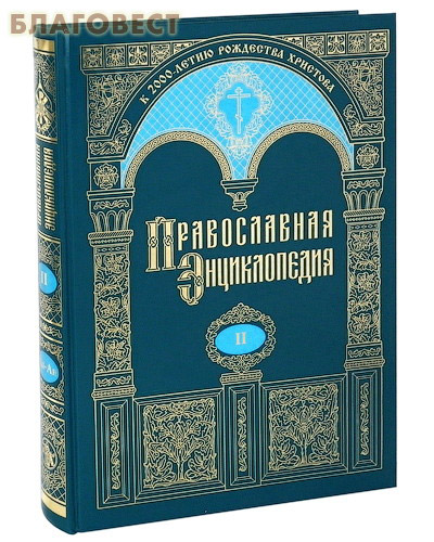 Православная энциклопедия. Том 2