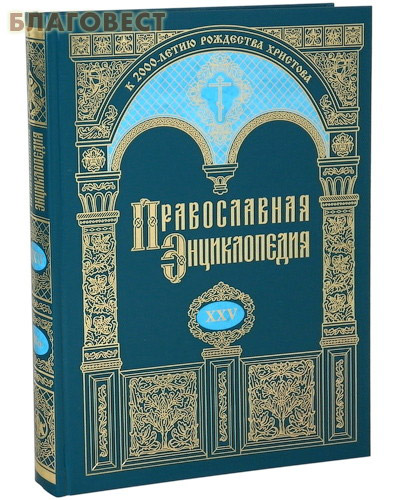 Православная энциклопедия. Том 25