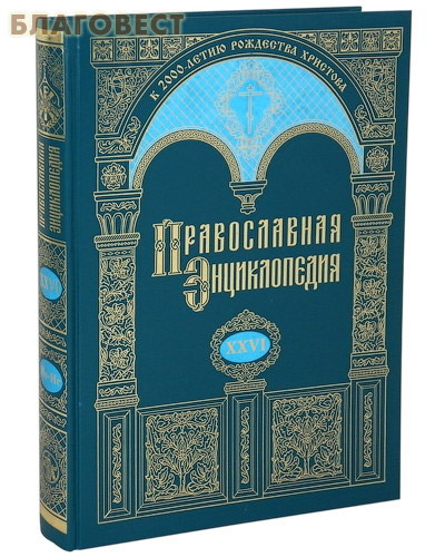 Православная энциклопедия. Том 26