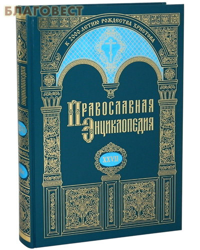 Православная энциклопедия. Том 27