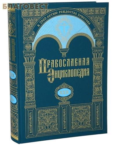 Православная энциклопедия. Том 30
