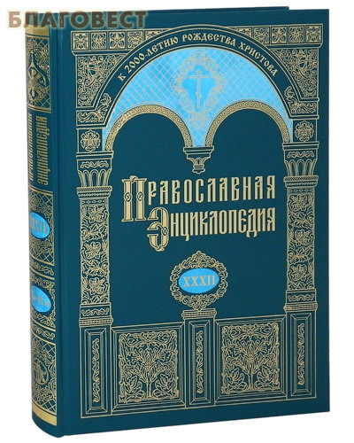 Православная энциклопедия. Том 32