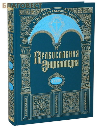 Православная энциклопедия. Том 33