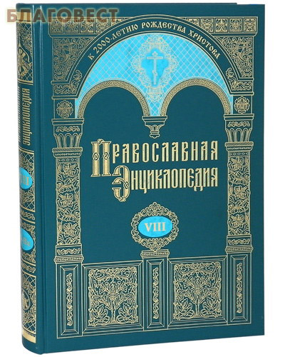 Православная энциклопедия. Том 8