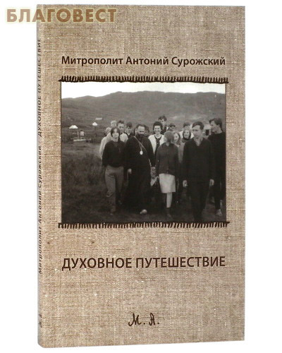 Духовное путешествие. Митрополит Антоний Сурожский