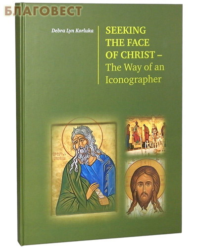 В поисках Лика Христа — путь иконописца. Seeking the face of christ-The Way of an Iconographer. Debra Lyn Korluka