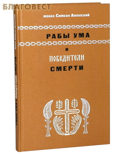Рабы ума и победители смерти. Монах Симеон Афонский