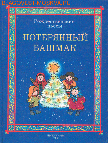 Потерялся ботинок. Потерянный башмак. Потерянный ботинок. Теряемый башмак. Потерянный башмак книга.