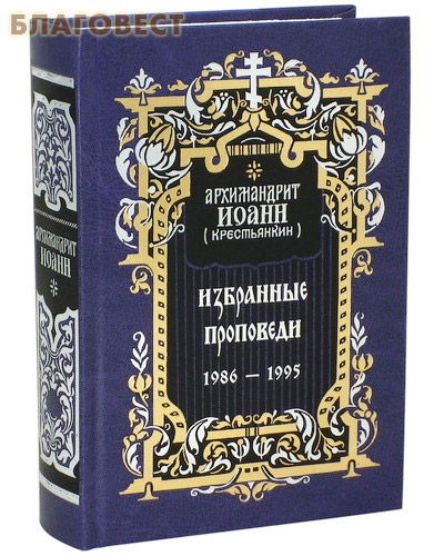 Избранные проповеди 1986-1995. Архимандрит Иоанн (Крестьянкин)