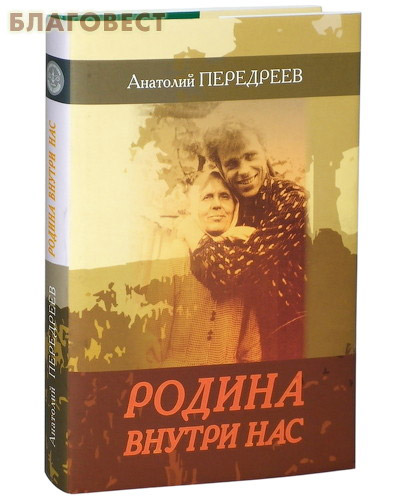 Родина внутри нас. Суперобложка. Анатолий Передреев