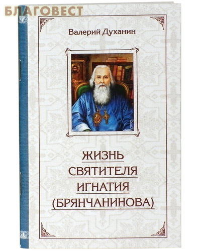 Жизнь святителя Игнатия (Брянчанинова). Валерий Духанин