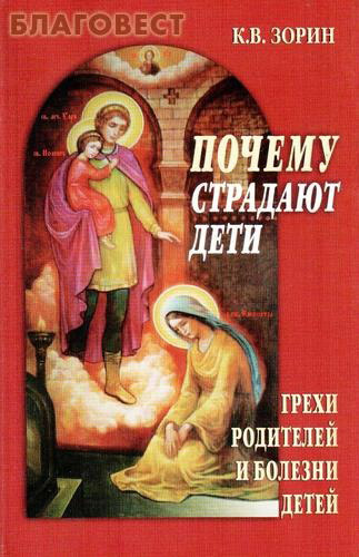 Почему страдают дети. Грехи родителей и болезни детей. К. В. Зорин