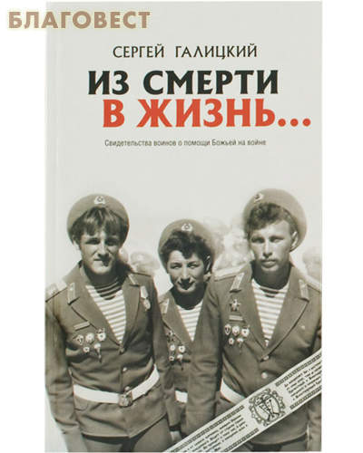 Из смерти в жизнь... Советские солдаты России. Сергей Галицкий