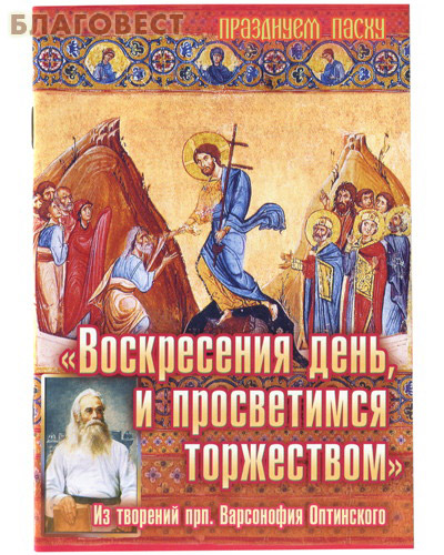 Воскресения день, и просветимся торжеством. Из творений прп. Варсонофия Оптинского