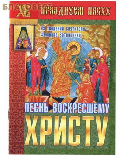 Песнь Воскресшему Христу. Из творений святителя Феофана Затворника
