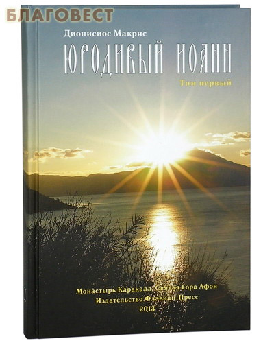 Юродивый Иоанн. Том первый. Дионисиос Макрис