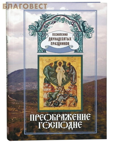 Преображение Господне. Песнопения двунадесятых праздников