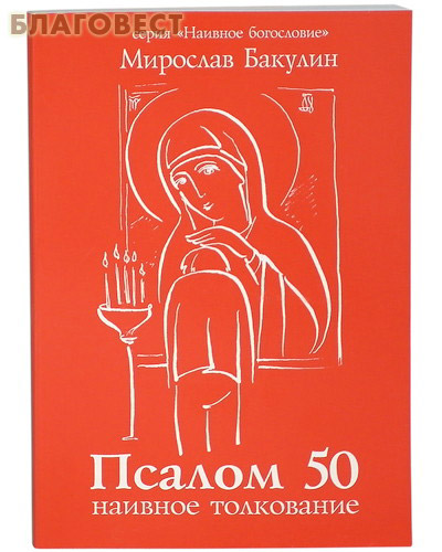 Наивное толкование 50-го псалма. Мирослав Бакулин