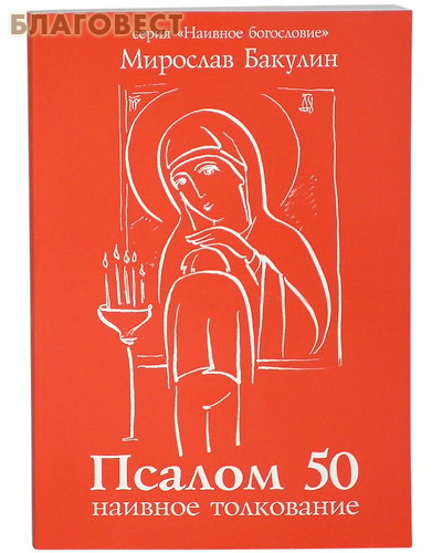 Наивное толкование 50-го псалма. Мирослав Бакулин