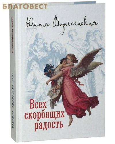 Всех скорбящих Радость. Юлия Вознесенская