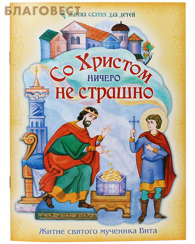 Со Христом ничего не страшно. Житие святого мученика Вита