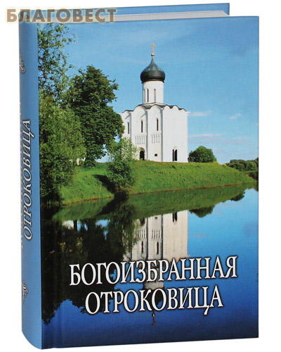 Богоизбранная Отроковица. Карманный формат