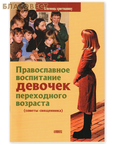 Православное воспитание девочек переходного возраста. Священник Виктор (Грозовский).