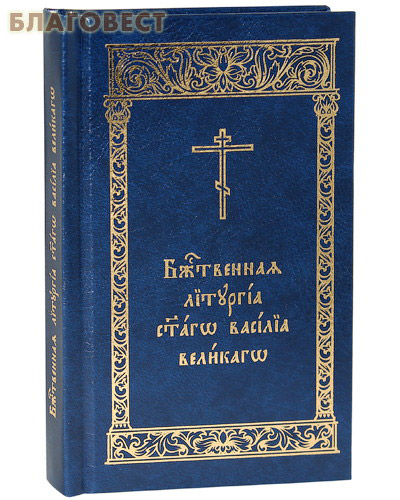 Божественная Литургия святаго Василия Великаго. Карманный формат. Церковно-славянский шрифт