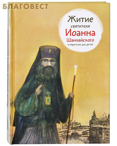 Житие святителя Иоанна Шанхайского в пересказе для детей