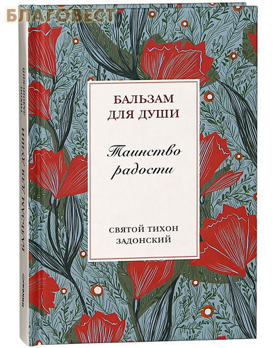 Таинство радости. Бальзам для души. Святой Тихон Задонский