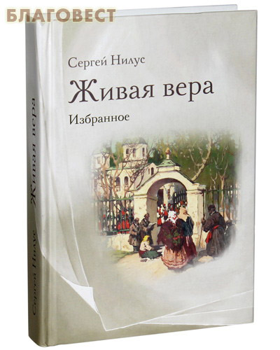 Живая вера. Избранное. Сергей Нилус