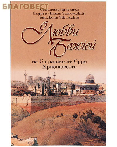 О любви Божией на Страшном Суде Христовом. Священномученик Андрей (князь Ухтомский), епископ Уфимский