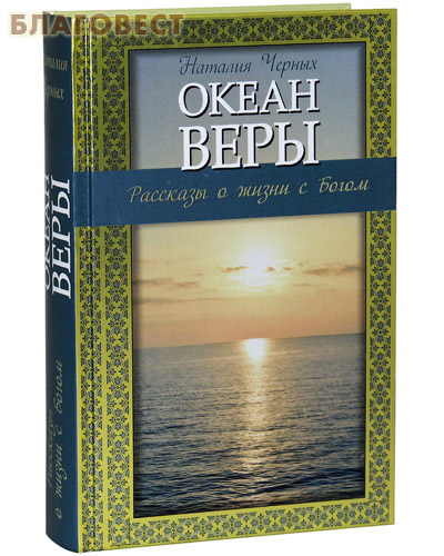 Океан веры. Рассказы о жизни с Богом. Наталия Черных