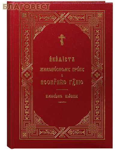 Канон пасхи слушать. Канон Пасхи на церковно-Славянском языке. Канон Пасхи на церковнославянском. Канон Пасхи на Славянском. Православный молитвослов Пасхальный канон.