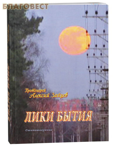Лики бытия. Стихотворения. Протоиерей Алексий Зайцев