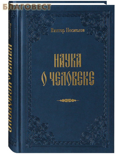 Наука о человеке. Одна книга в двух томах. В. И. Несмелов