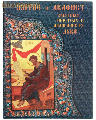 Житие и Акафист Святому Апостолу и Евангелисту Луке