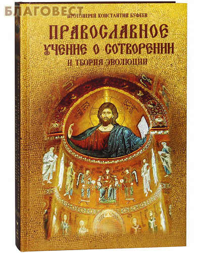 Православное учение о сотворении и теория эволюции. Протоиерей Константин Буфеев