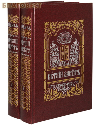 Ветхий Завет. Комплект в 2-х тт. Церковно-славянский шрифт
