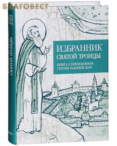 Избранник святой Троицы. Книга о преподобном Сергии Радонежском. Карманный формат